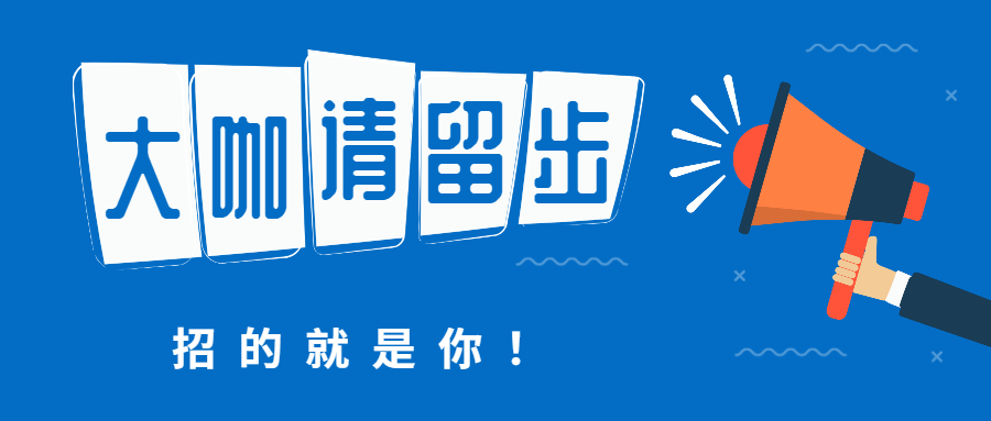企业招聘招募招人.jpg
