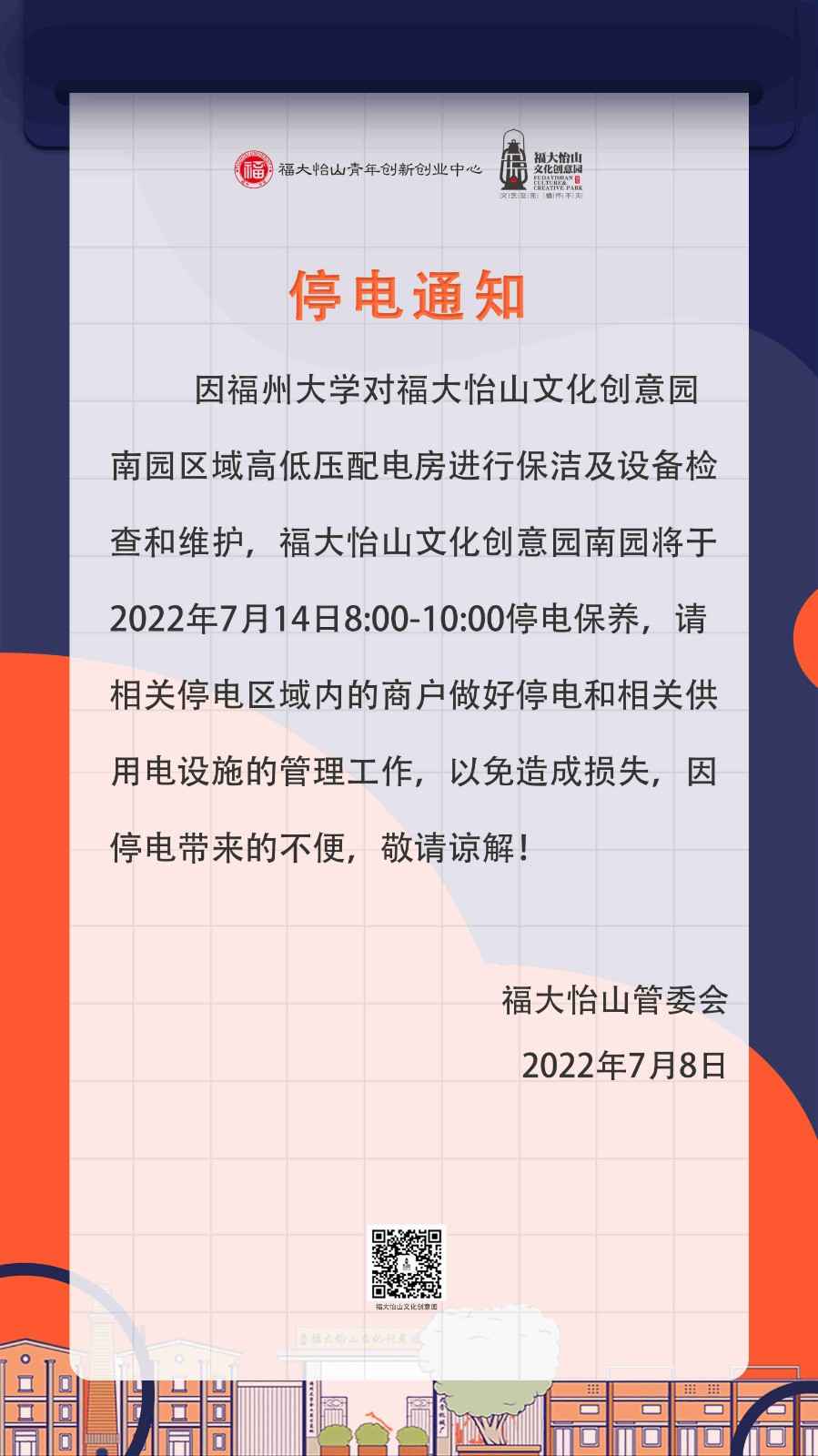 停电通知7.14.jpg