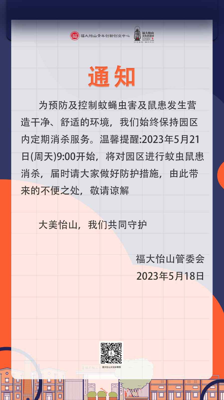 消杀通知2023.5.21.jpg
