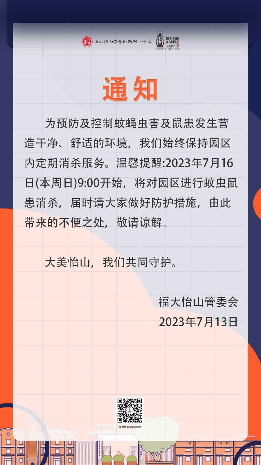 2023713消杀通知.jpg