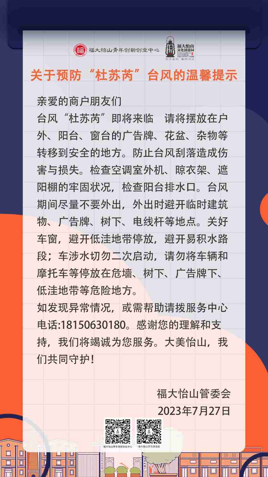关于预防“杜苏芮”台风的温馨提示20230727(1).jpg