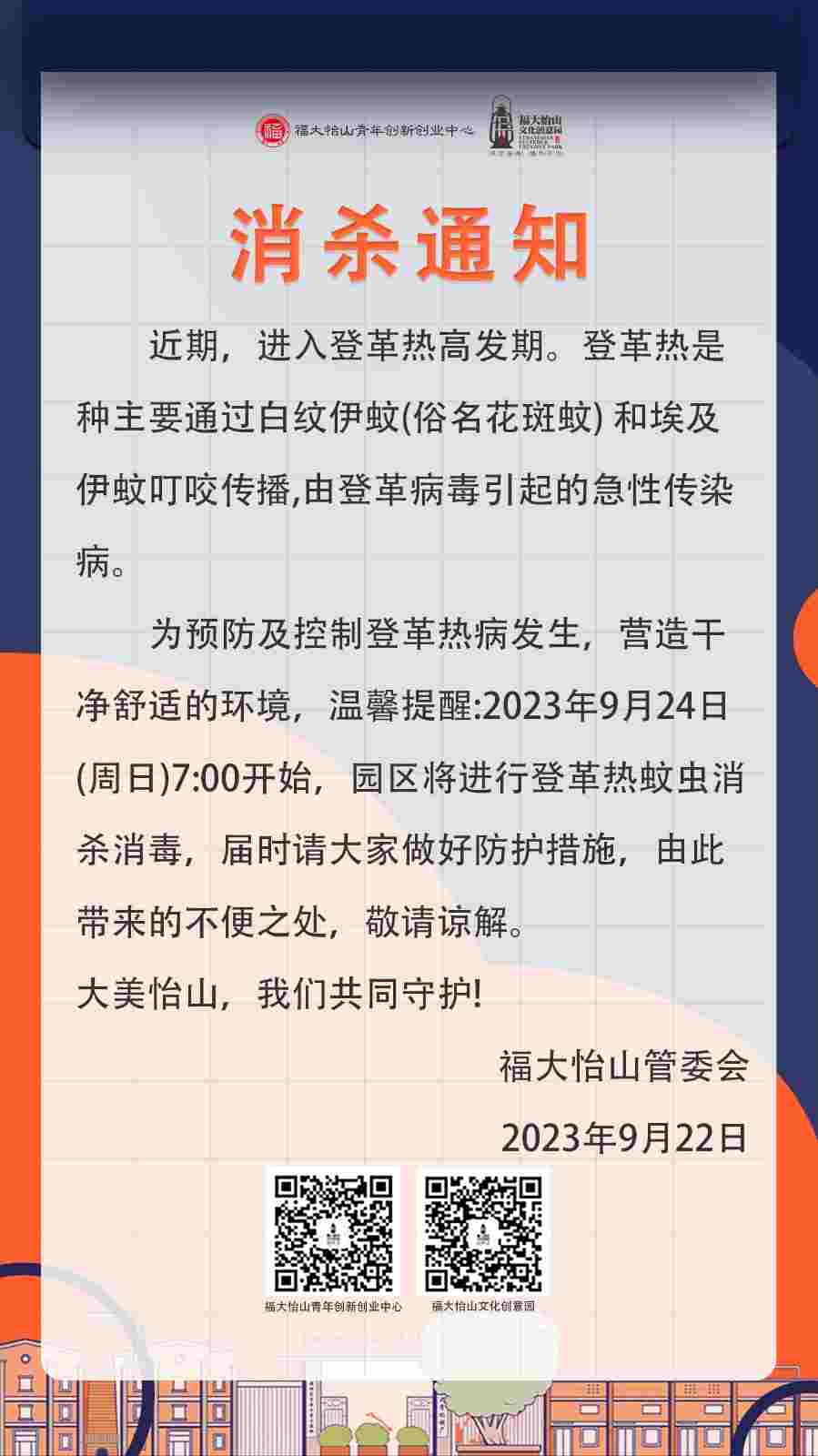 登革热消杀通知2023.9.22.jpg