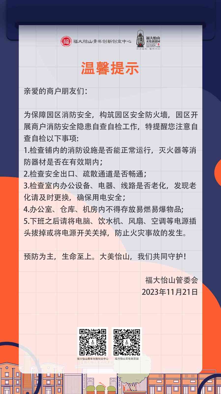 自查自改消防隐患安全温馨提示(1).jpg